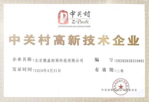 微淼商學院榮獲中關村高新技術企業認證，推動財商教育服務創新